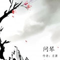 【剑三】问琴 【剑三】问琴