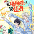 从精神病院走出的强者 从精神病院走出的强者
