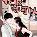 姑娘不可以 姑娘不可以