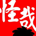 怪哉漫画 怪哉漫画