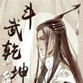 斗武乾坤 斗武乾坤