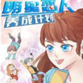 明星恋人养成计划 明星恋人养成计划
