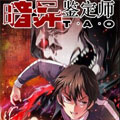 暗异鉴定师 暗异鉴定师
