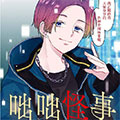 横滨黄昏咄咄怪事 横滨黄昏咄咄怪事