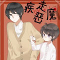 疾走恶魔 疾走恶魔