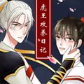 虎王供养日记 虎王供养日记