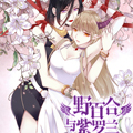 野百合与紫罗兰 野百合与紫罗兰